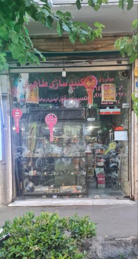 عکس کلیدسازی طاهری