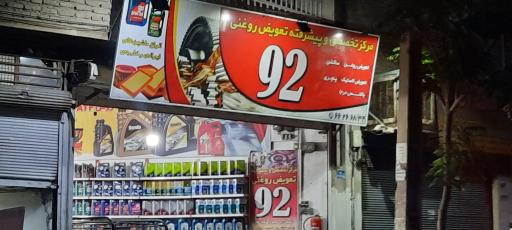عکس اتوسرویس اکبر طاووسی (۹۲)
