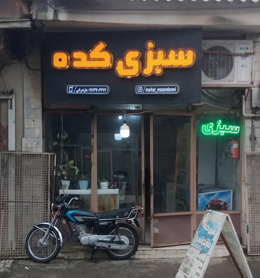 عکس سبزی کده مازندرانی