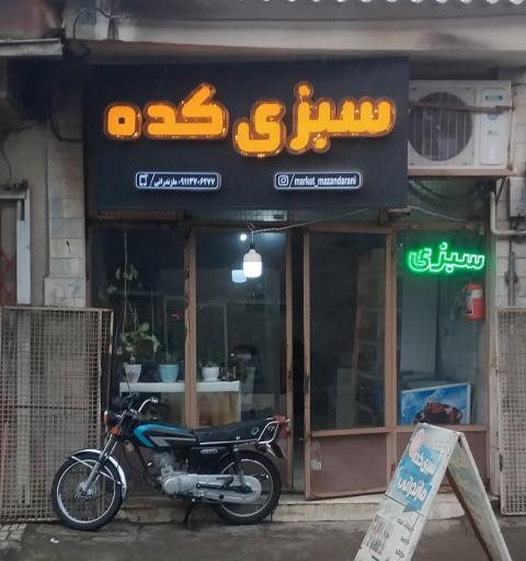 عکس سبزی کده مازندرانی