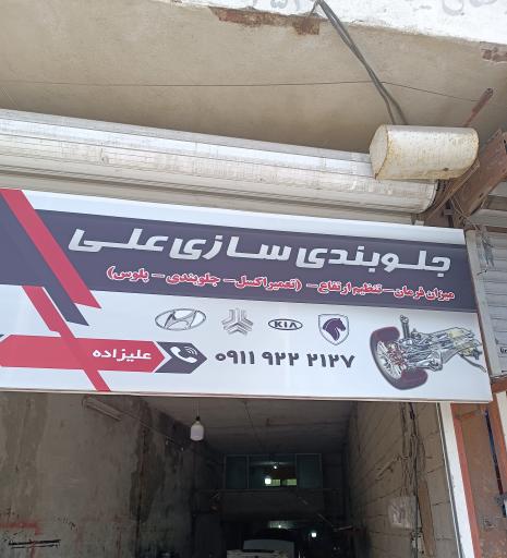 عکس جلوبندی سازی علی