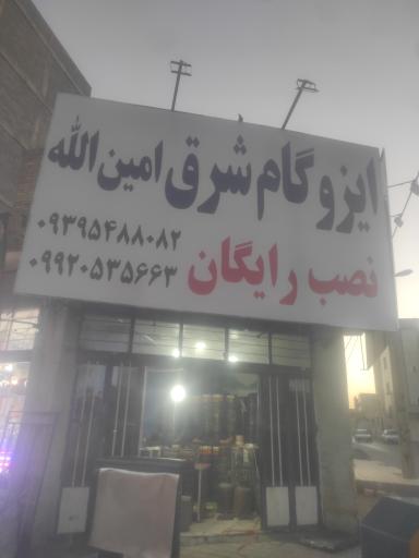 عکس ایزوگام امین الله 