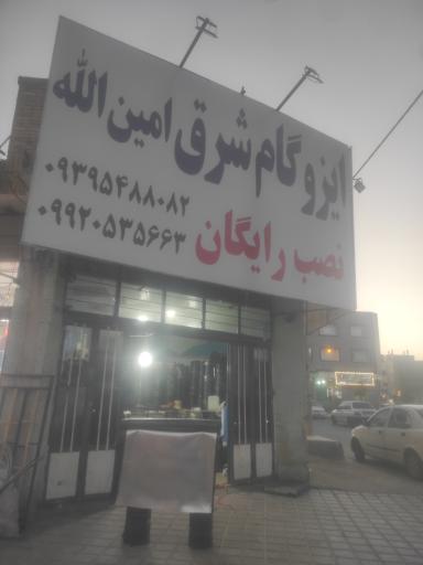 ایزوگام امین الله 