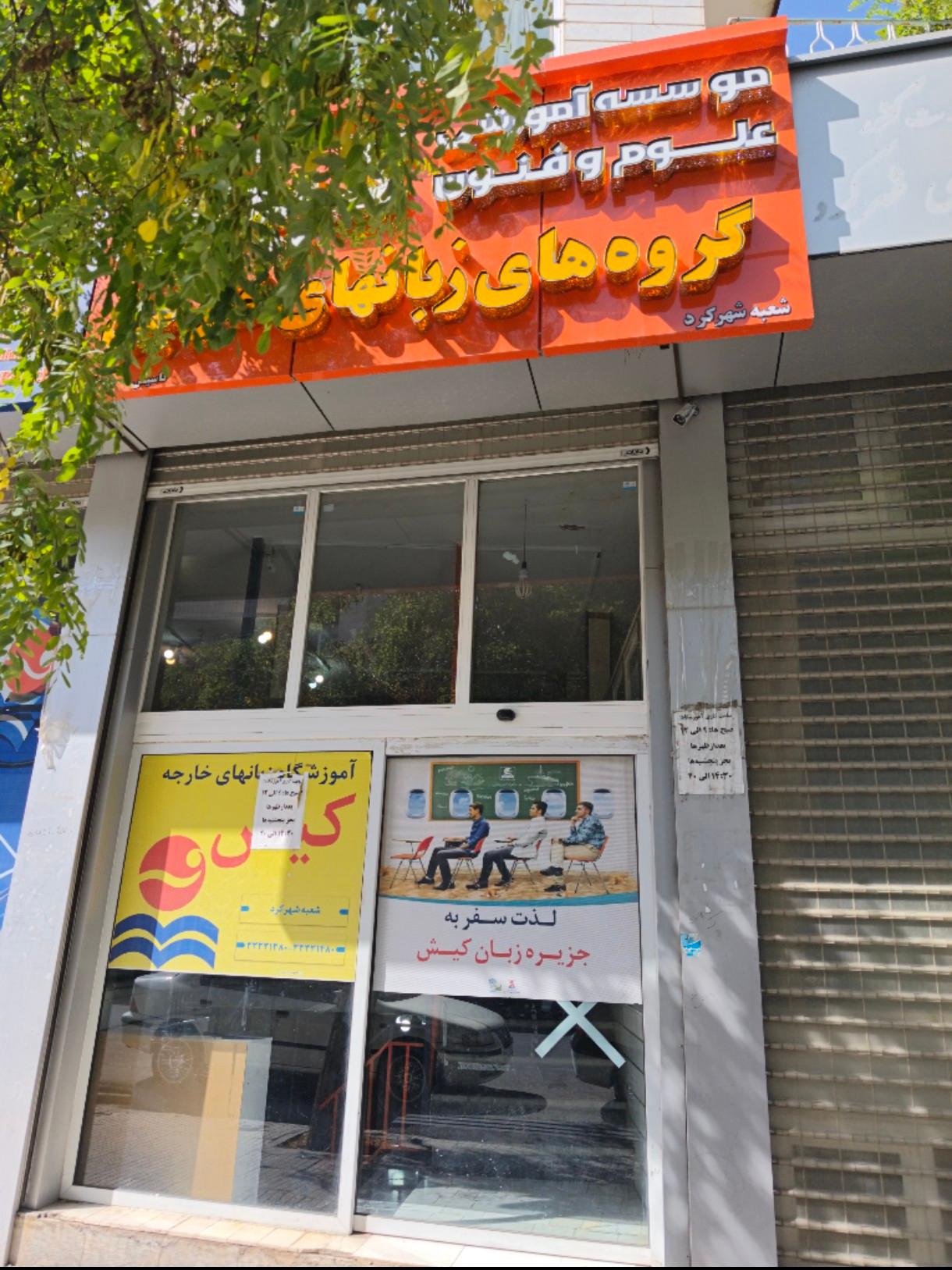 عکس آموزشگاه زبان کیش