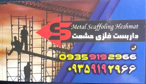 عکس داربست فلزی آرارات و حشمت