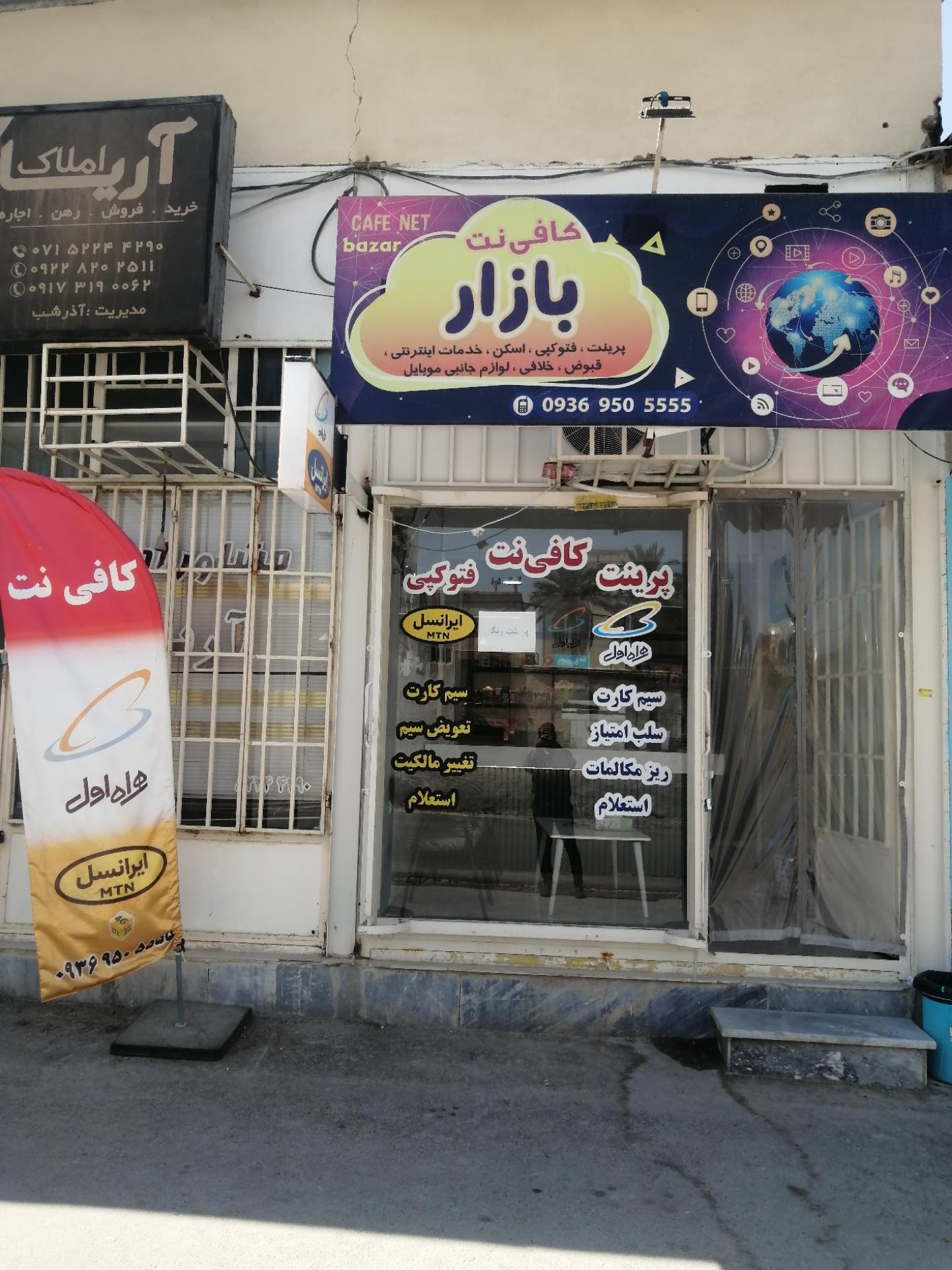 عکس کافی نت و سیم کارت بازار