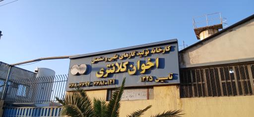 عکس کارخانه تولید گازهای طبی و صنعتی برادران کلانتری