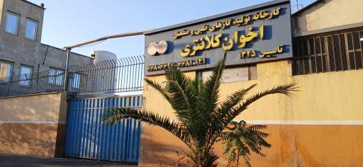 عکس کارخانه تولید گازهای طبی و صنعتی برادران کلانتری