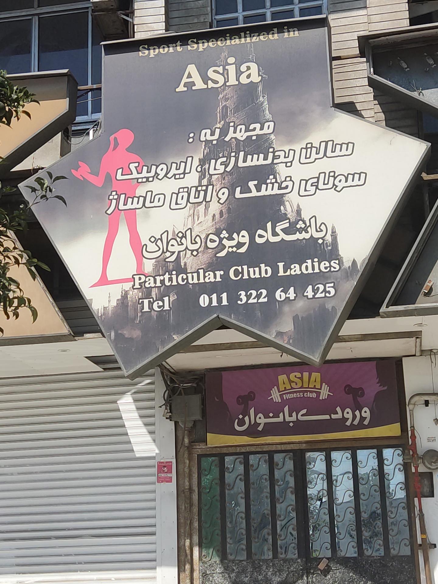 عکس باشگاه بدنسازی بانوان آسیا