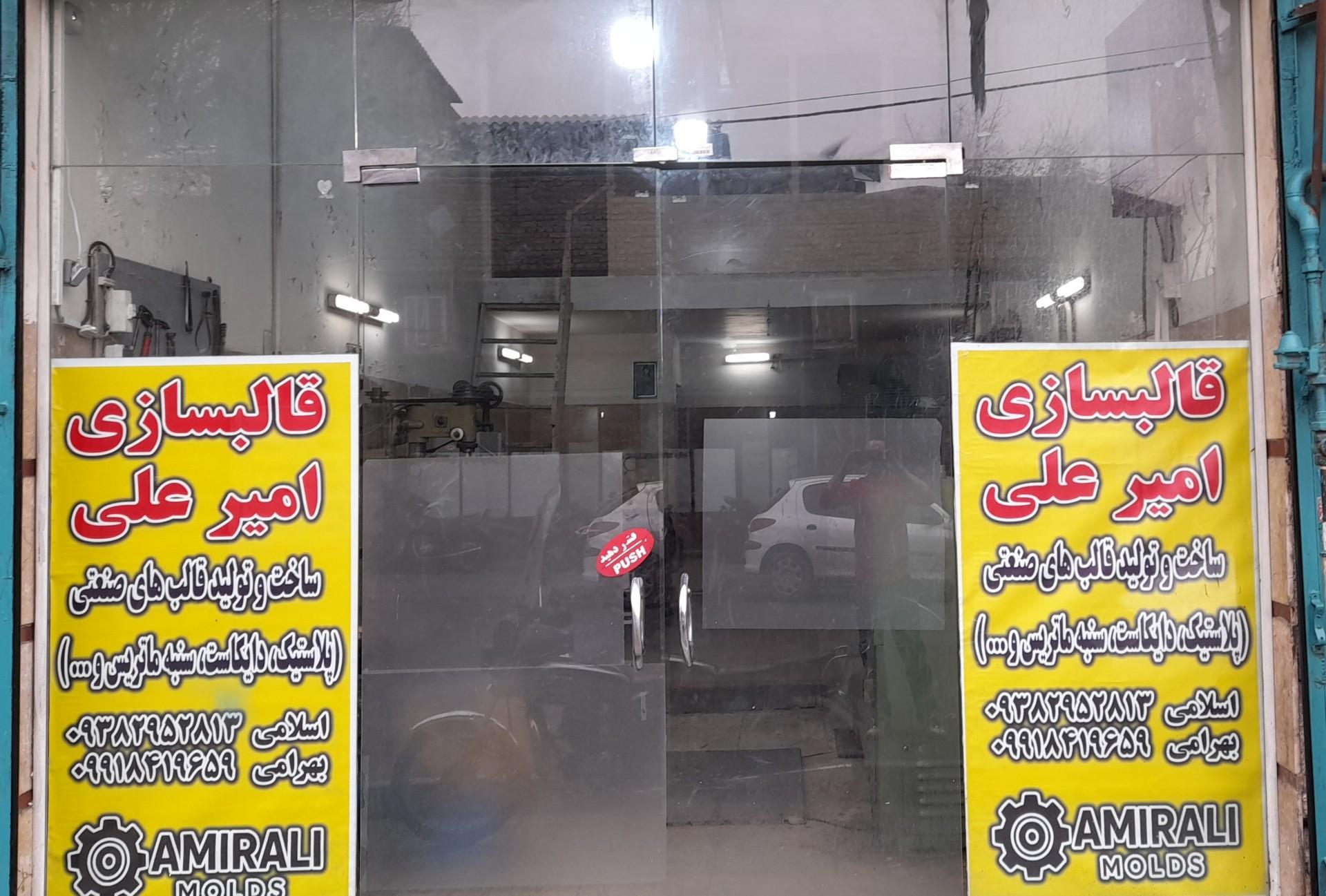 عکس قالبسازی امیر علی