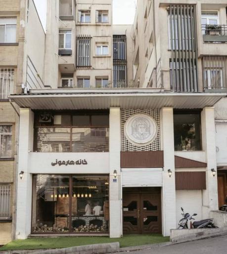 عکس خانه هارمونی