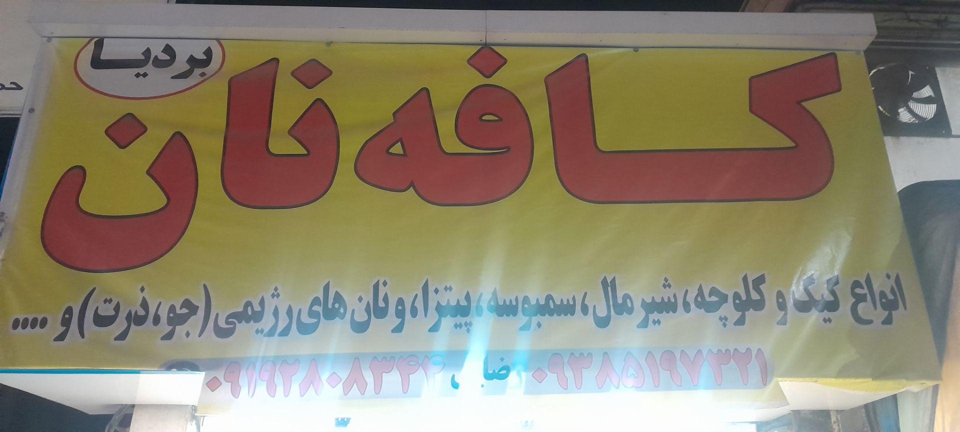 عکس کافه نان بردیا
