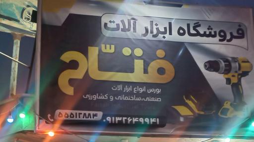 فروشگاه ابزارآلات و لوازم بهداشتی فتاح