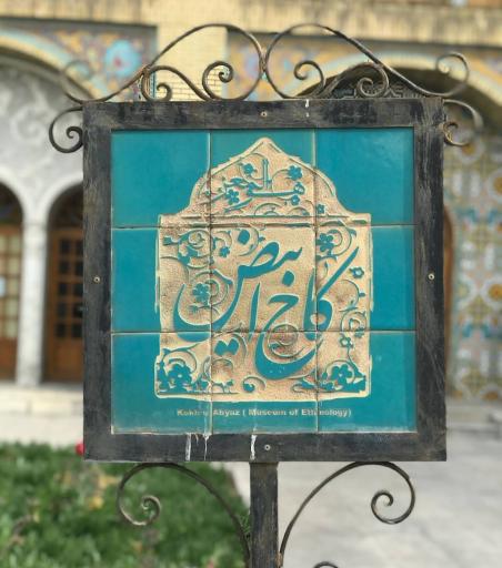 عکس موزه مردم شناسی (کاخ ابیض)