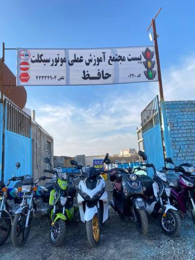 عکس پیست آموزشگاه موتورسیکلت حافظ