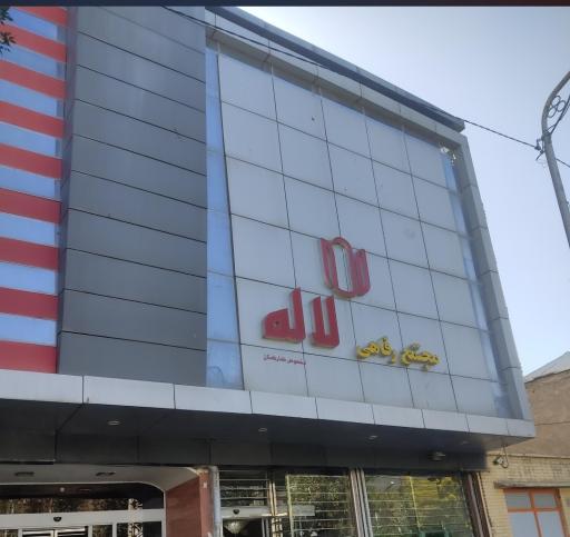 عکس رستوران لاله