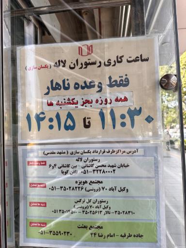 عکس رستوران لاله