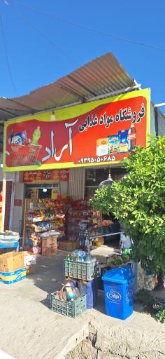 عکس فروشگاه مواد غذایی آراد
