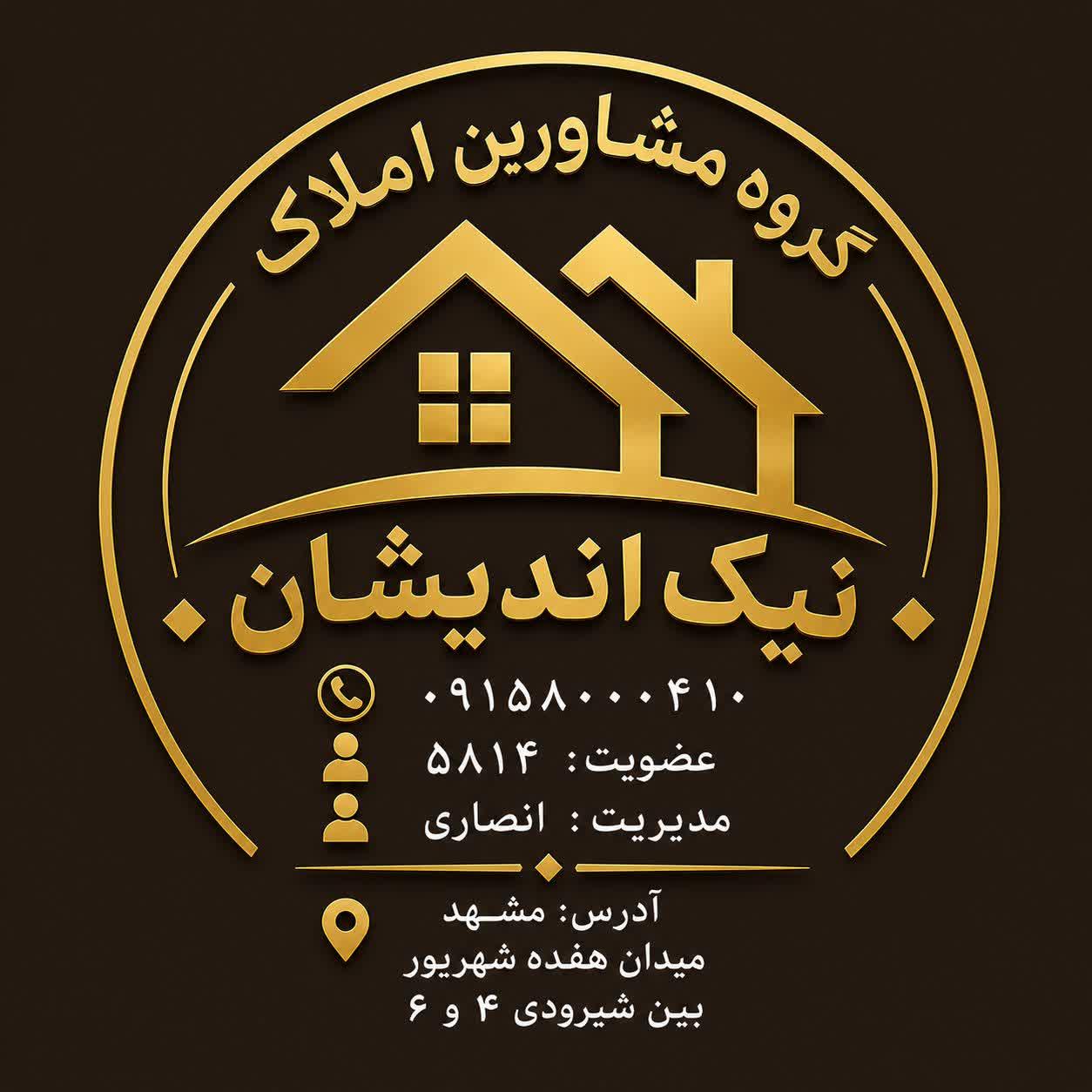 عکس مشاورين املاک نیک اندیشان