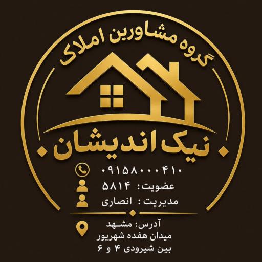 عکس مشاورين املاک نیک اندیشان