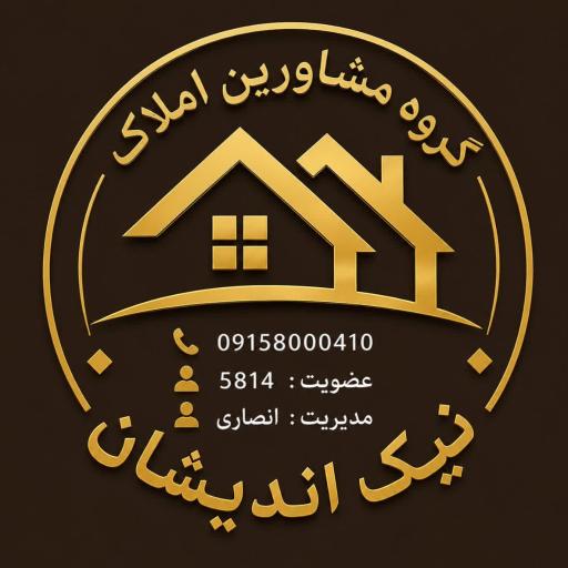 عکس مشاورين املاک نیک اندیشان