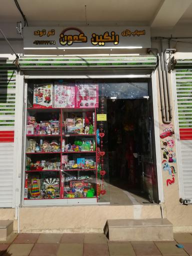 عکس فروشگاه تم تولد رنگین کمون