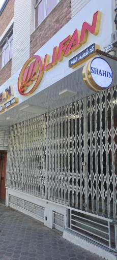 عکس نمایندگی شاهین موتور