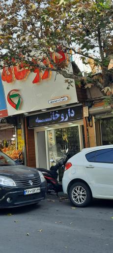 عکس داروخانه دکتر آزاده گلیان