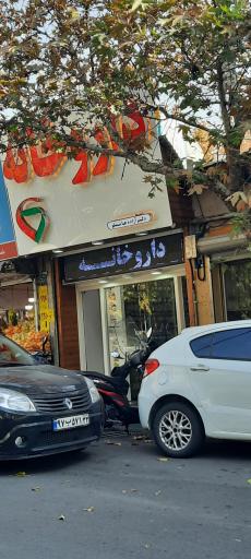 عکس داروخانه دکتر مکمل