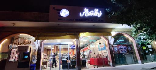 عکس فروشگاه تعاونی شمس