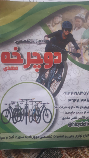 عکس تعمیرات تخصصی  دوچرخه مهدی 