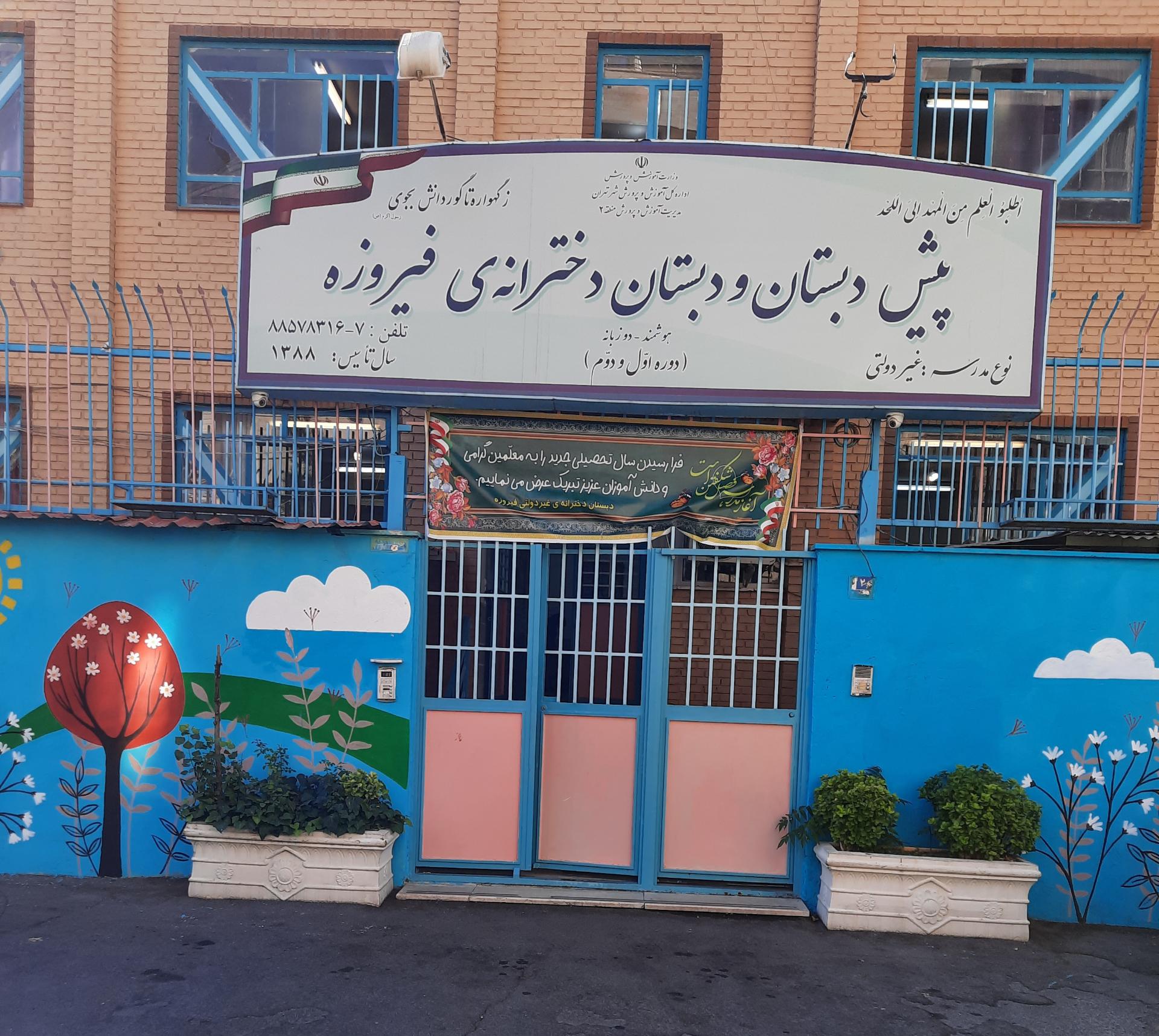 عکس پیش دبستان و دبستان دخترانه فیروزه