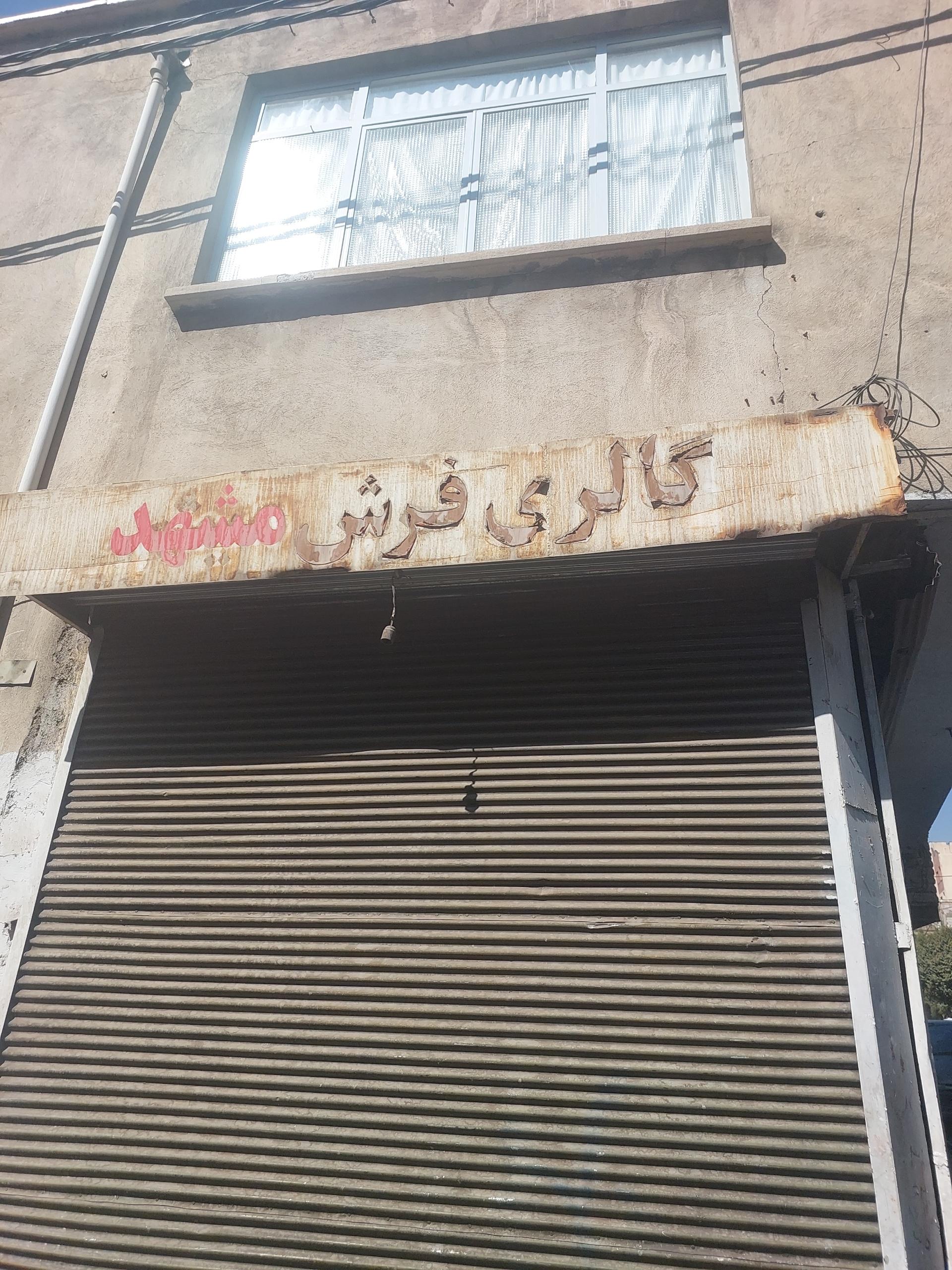 عکس گالری فرش مشهد 