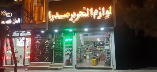 عکس لوازم التحریر صدرا