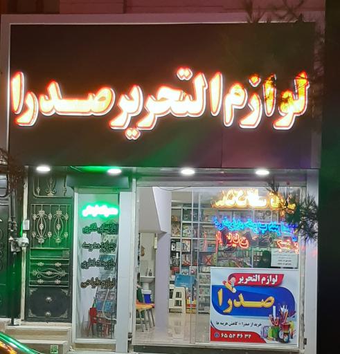 عکس لوازم التحریر صدرا