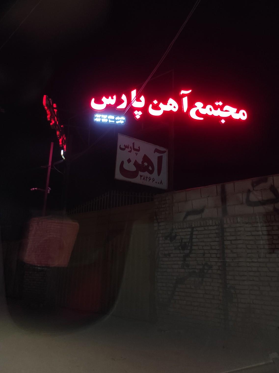 عکس مجتمع آهن پارس