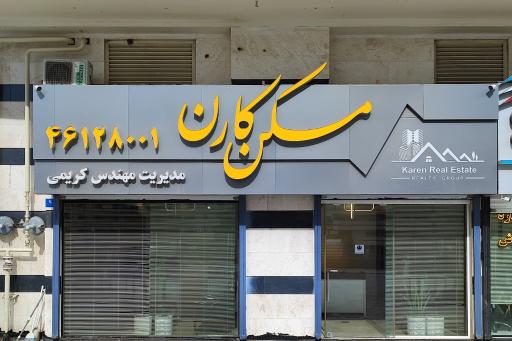 عکس مسکن کارن