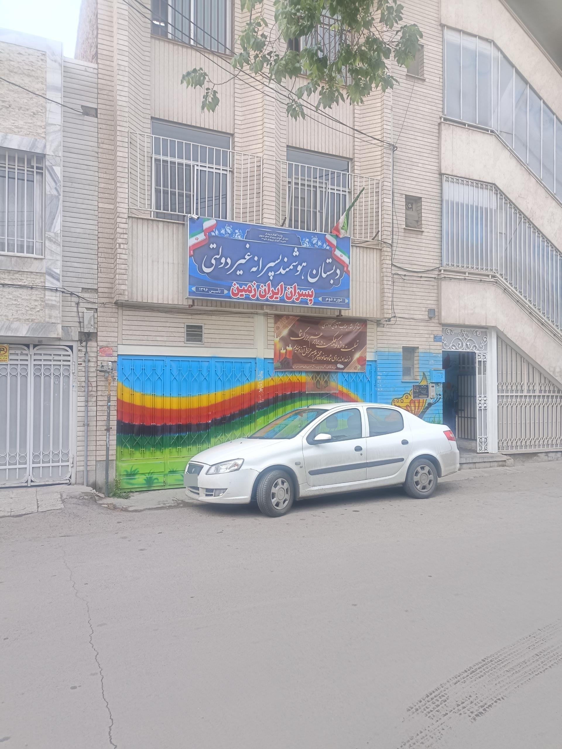 عکس دبستان غیردولتی ایران زمین