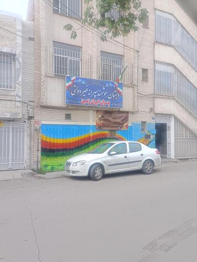 عکس دبستان غیردولتی ایران زمین