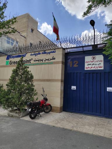 عکس تعمیرگاه کوپلند