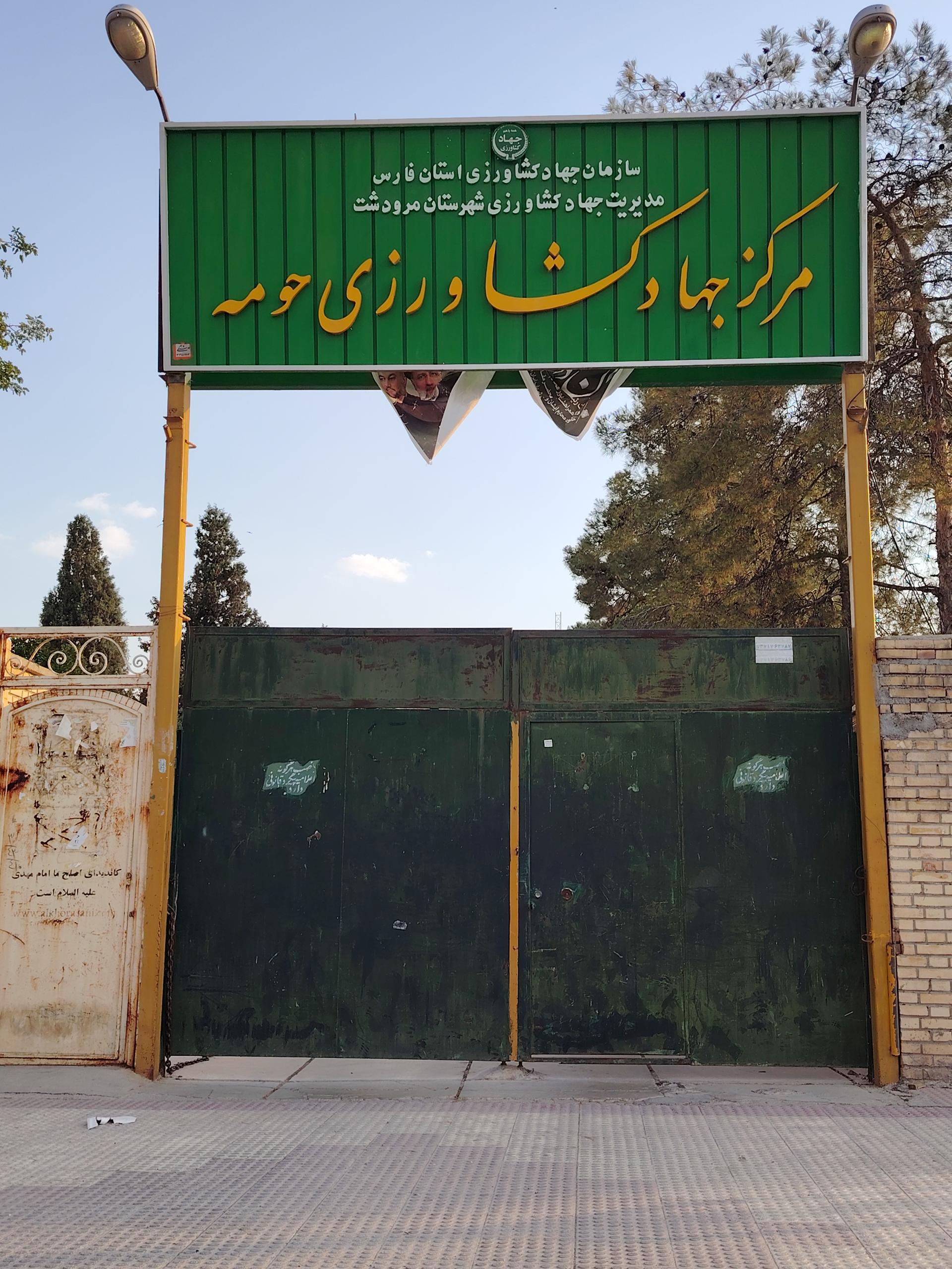 عکس مرکز جهاد کشاورزی حومه