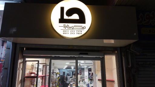 عکس فروشگاه چرخ خیاطی ملکوت طبری