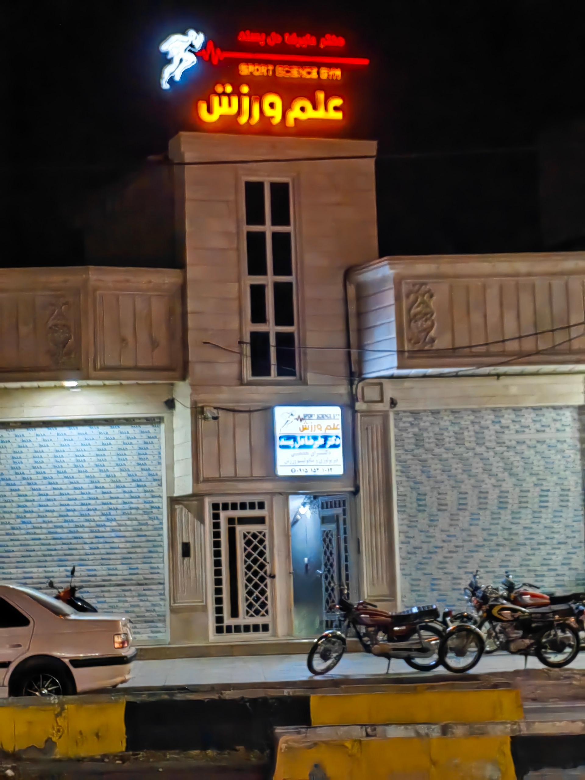 عکس باشگاه علم و ورزش 