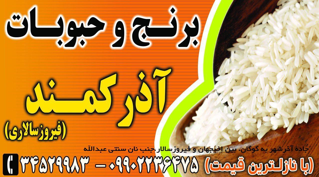 عکس برنج و حبوبات آذرکمند