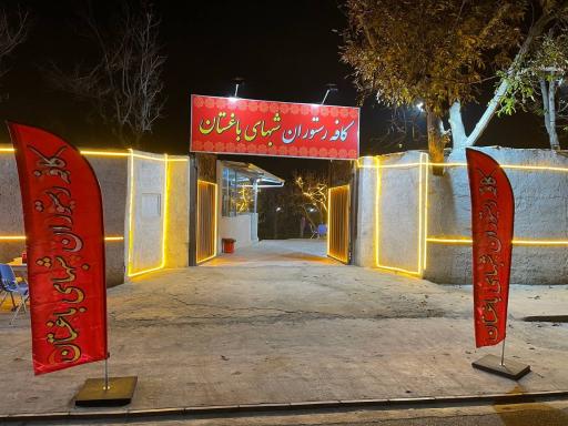 عکس کافه رستوران شبهای باغستان