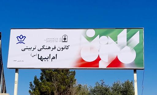 عکس کانون فرهنگی تربیتی ام ابیها (س) 