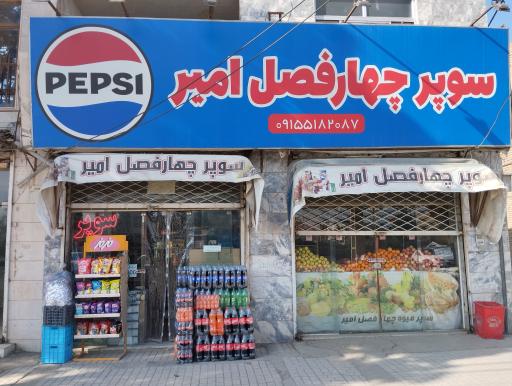 عکس سوپر چهار فصل امیر 