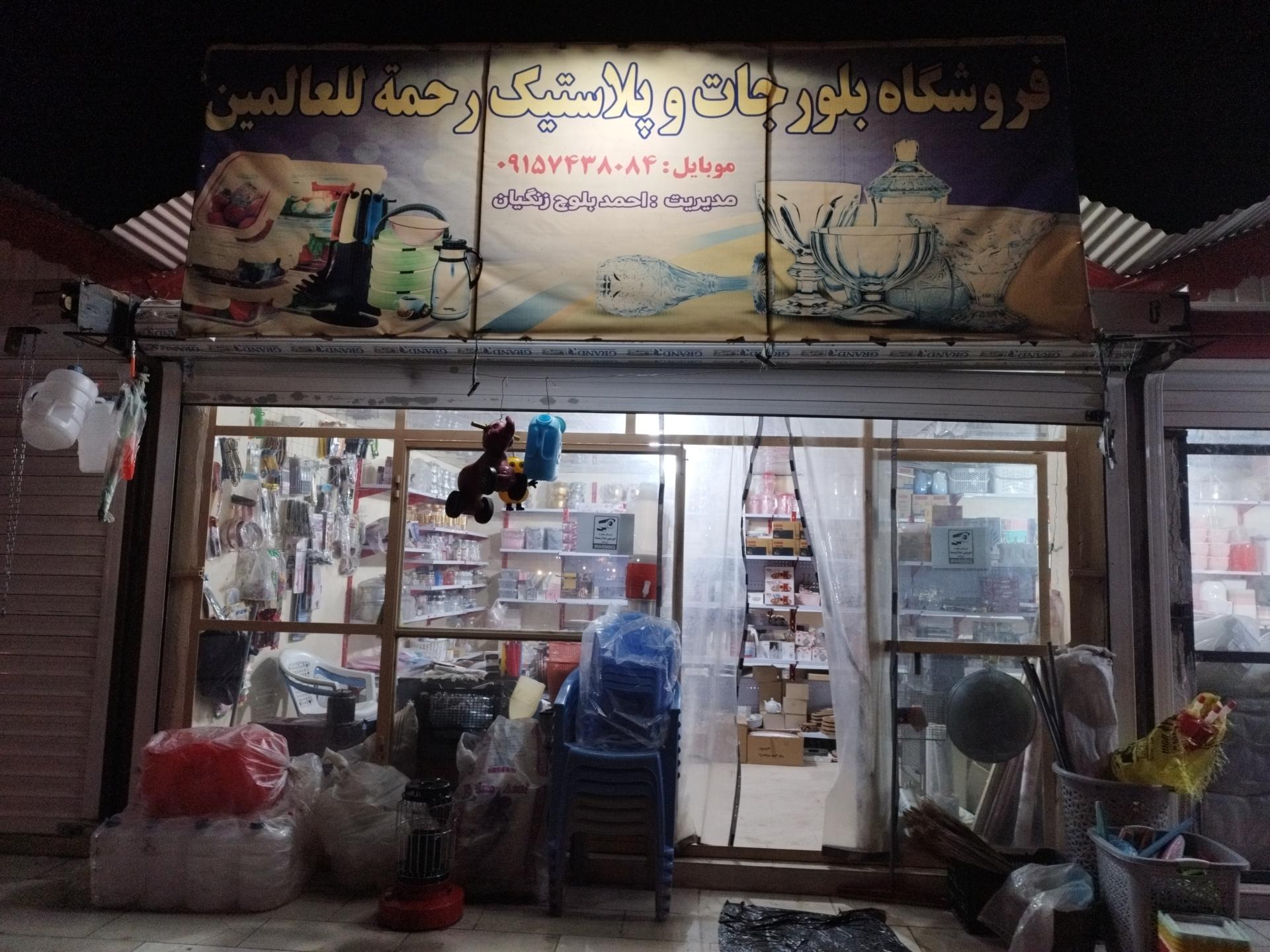 عکس فروشگاه پلاسکو و وسایل آشپزخانه رحمه للعالمین