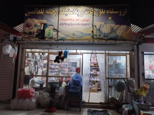 عکس فروشگاه پلاسکو و وسایل آشپزخانه رحمه للعالمین
