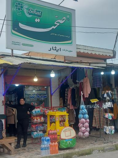 عکس سوپرمارکت ایثار